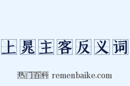 上晁主客反义词是什么意思的图片